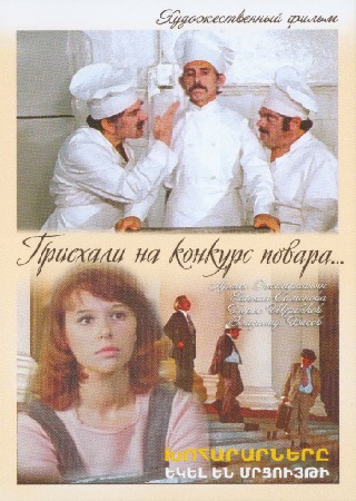 Приехали на конкурс повора / Խոհարարները եկել են մրցույթի (1977)