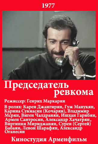 Председатель ревкома / Հեղկոմի նախագահը  (1977)