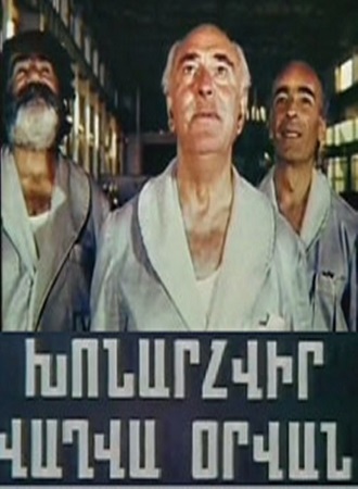 Поклонись наступившему дню / Խոնարհվիր գալիք օրվան (1977)