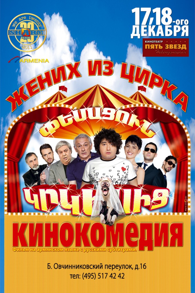 Pesacun Krkesic / Փեսացուն կրկեսից - 2011