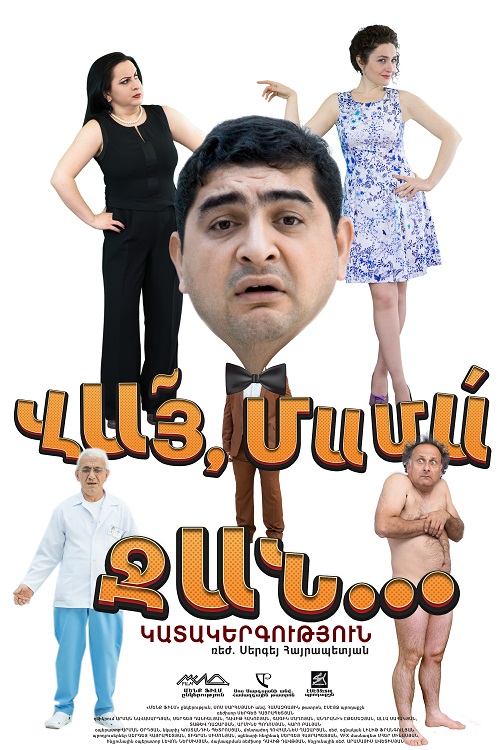 Vay Mama Jan / Վայ Մամա ջան / Вай Мама Джан (2016)