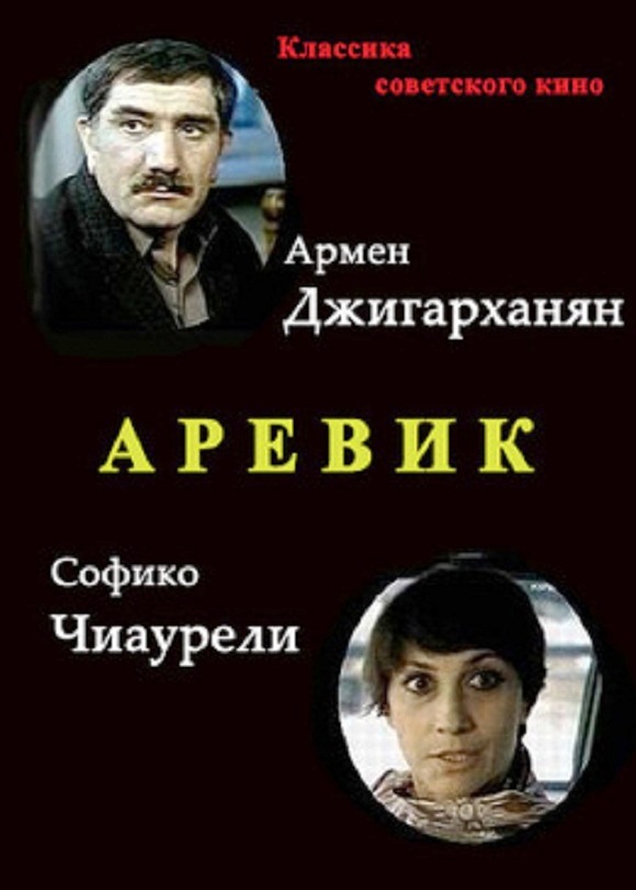 Аревик  / Արևիկ  / Arevik  (1978)