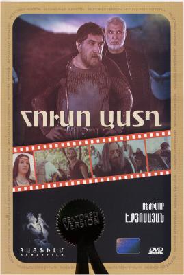 Звезда надежды / Հուսո աստղ / Huso Astx (1978)