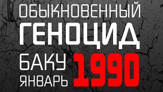 Обыкновенный геноцид Баку, Январь 1990