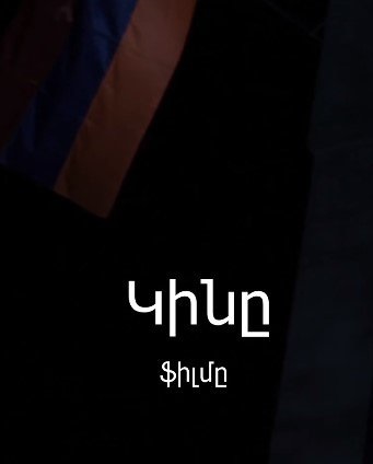 Կինը / Kine (2013)