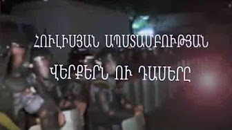 Հուլիսյան ապստամբության վերքերն ու դասերը...Հ3-ի հատուկ տեսաֆիլմը