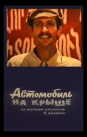 Автомобиль на крыше / Մեր պապերի քայլերգը (1980)