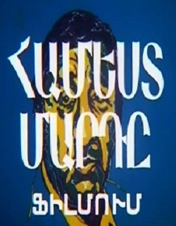 Скромный человек / Համեստ մարդը (1981)