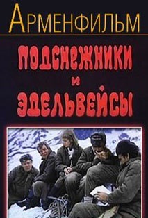 Подснежники и эдельвейсы / Ձնծաղիկներ եւ էդելվեյսներ - 1981