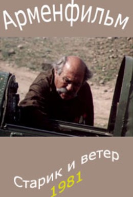 Старик и ветер / Ծերունին եւ քամին - 1981