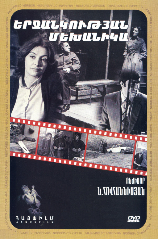 Механика счастья / Երջանկության մեխանիկա  (1982)