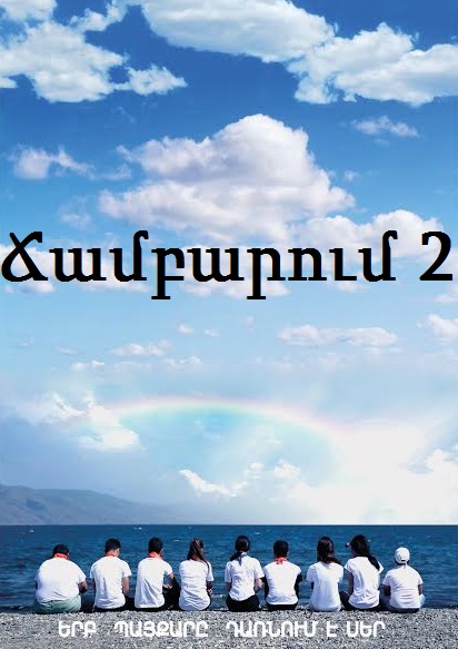 Chambarum 2 / Ճամբարում 2 - 2016