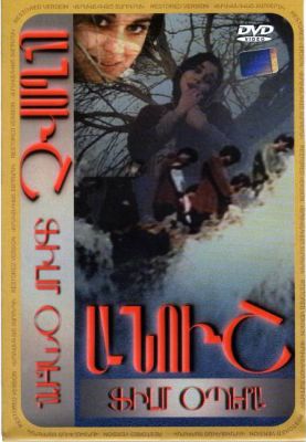 Ануш / Անուշ / Anush (1983)
