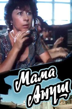 Мама Ануш (1983)