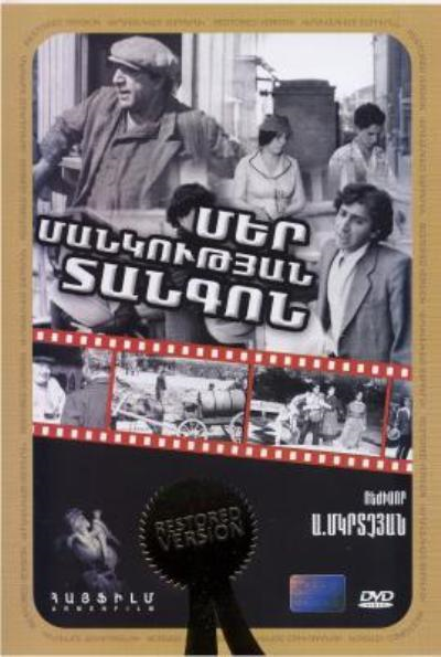 Танго нашего детства / Մեր մանկության տանգոն  (1984)