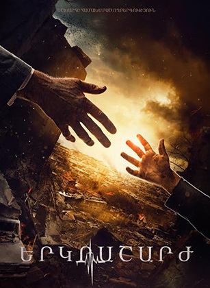 Землетрясение / Erkrasharj / Երկրաշարժ (2016)