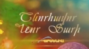 Amanore Armenia TV-um / Ամանորը Armenia TV - 2017