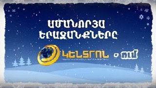 Amanore Kentronum  / Ամանորը Kentron TV - 2017