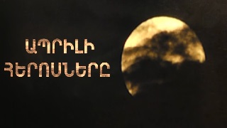 ԱՊՐԻԼԻ ՀԵՐՈՍՆԵՐԸ - 2016