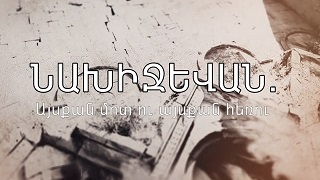 Նախիջևան. Այսքան մոտ ու այսքան հեռու