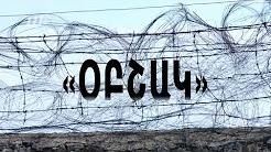 Երկաթյա դռներից այն կողմ. «Կոշ» ՔԿՀ