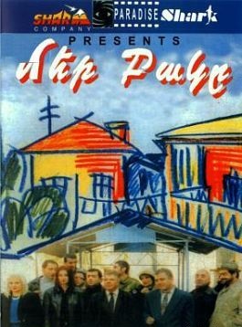 Mer Bake / Մեր բակը - 1997