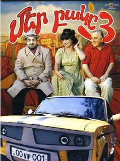 Mer Bake 3 / Մեր բակը 3 - 2006