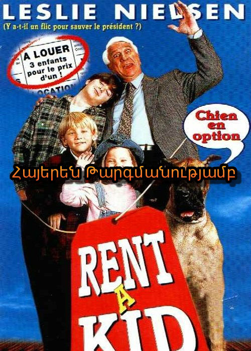 Վարձով երեխա (1995)