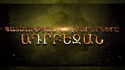 Patmutyan kexcararnere. Adrbejan / Պատմության կեղծարարները. Ադրբեջան