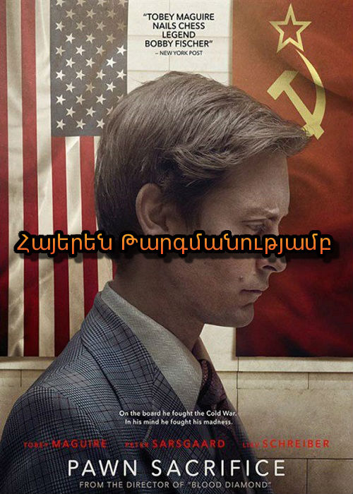 Զոհաբերելով զինվորին (2014)