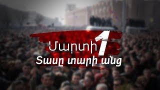 Marti 1 Tas tari anc / Մարտի 1. Տասը տարի անց (2018)