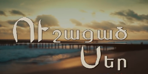 Ushacac ser / Ուշացած Սեր - Shutov