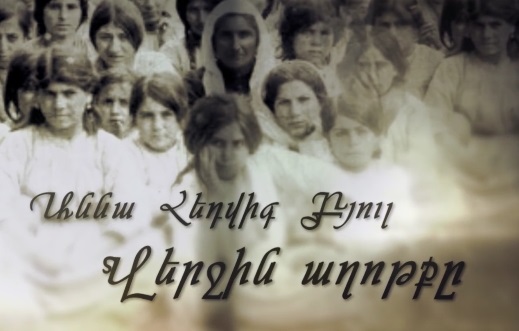 Verjin Axotq / Վերջին աղոթքը - Աննա Հեդվիգ Բյուլ