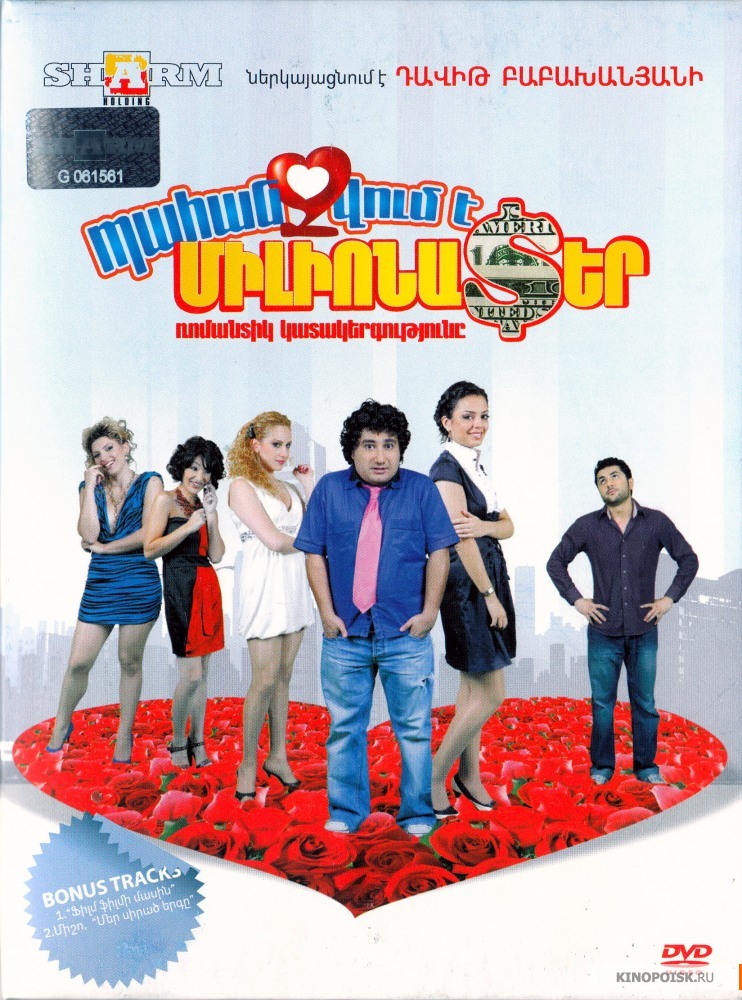 Pahanjvum e Milionater / Պահանջվում է միլիոնատեր (2011)