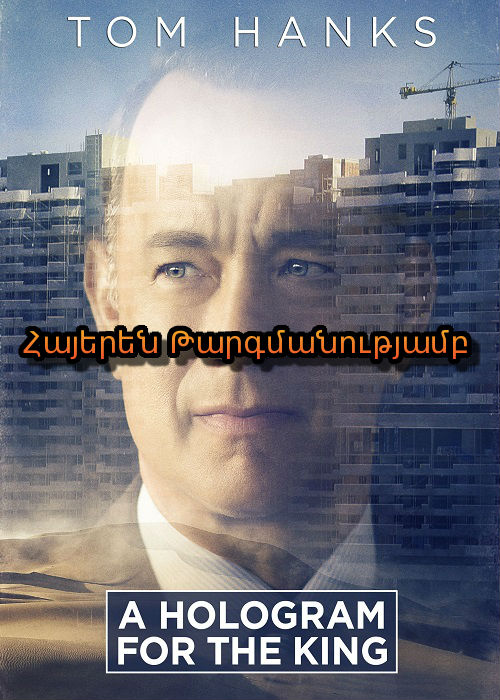 Հոլոգրամ թագավորի համար (2016)