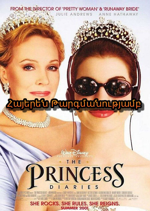 Արքայադստեր օրագրերը (2001)