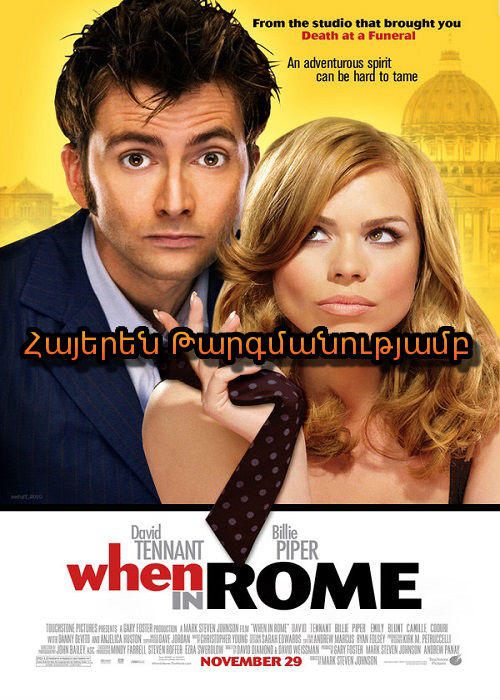 Մի անգամ Հռոմում (2010)