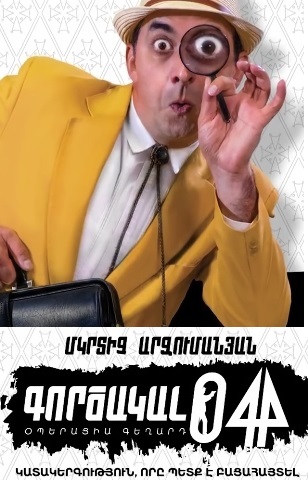 Գործակալ 044։ Օպերացիա Գեղարդ / Gorcakal 044 - 2018