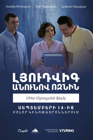 Ёжик по имени Людвиг / Լյուդվիգ անունով ոզնին  (2018)