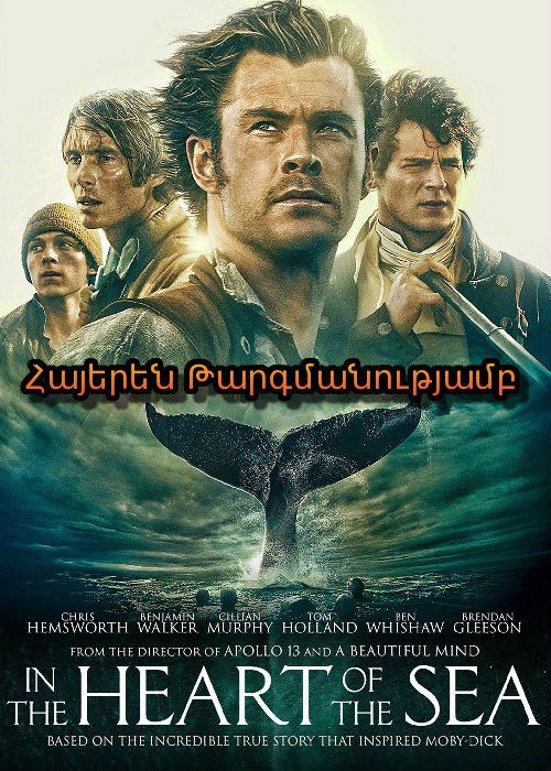 Ծովի սրտում (2015)