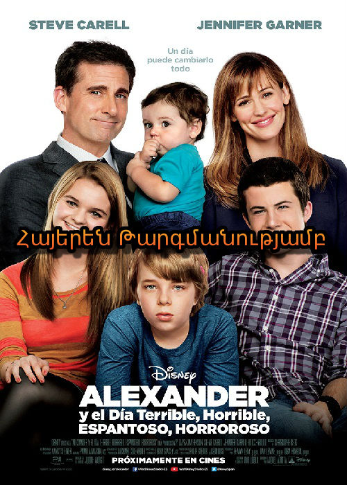 Ալեքսանդրը և սարսափելի,աղետալի,ոչ լավ,շատ վատ օրը (2014)