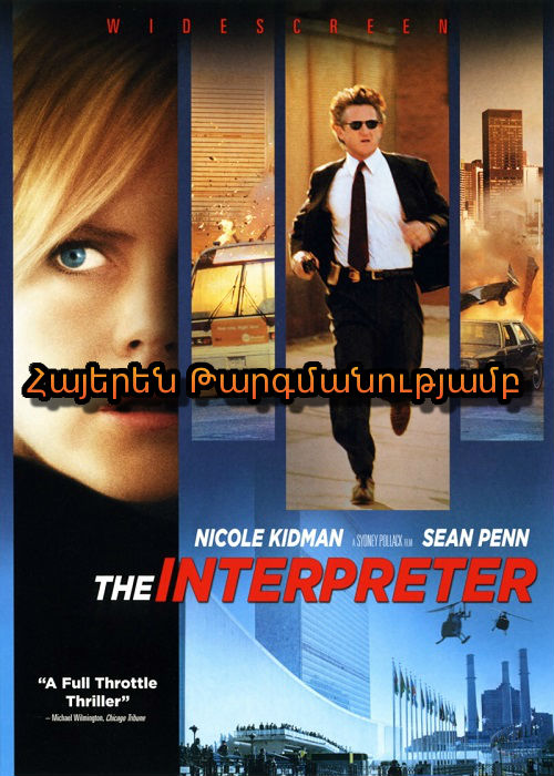 Թարգմանչուհին (2005)