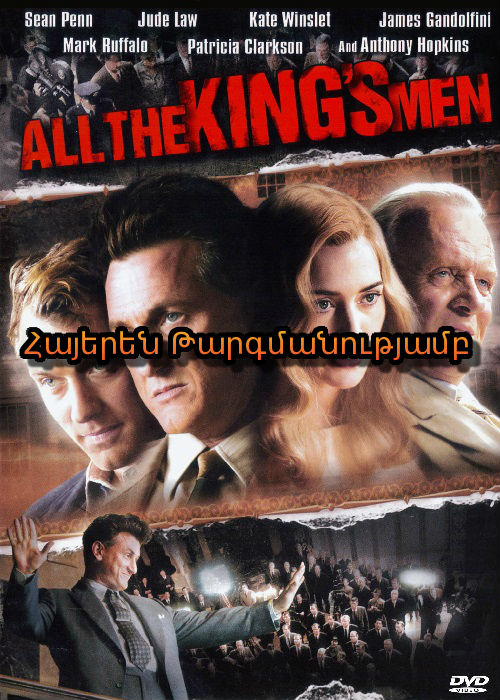 Թագավորի ողջ թիկնազորը (2006)