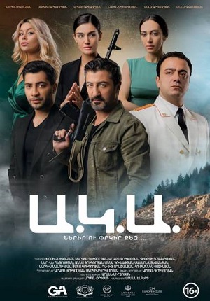 Ա.Կ.Ա / A.K.A  (2019)