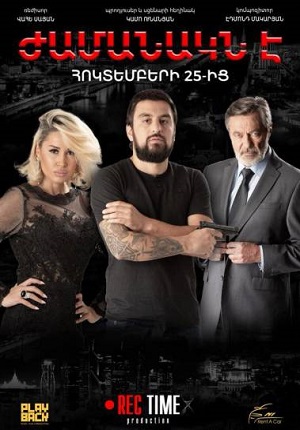 Ժամանակն է / Настало время / Jamanakn e (2019)