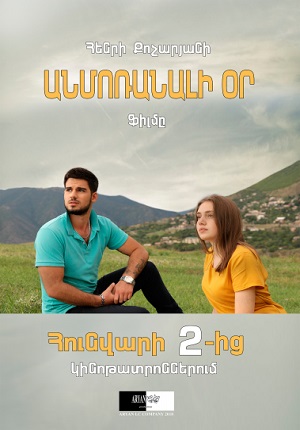 Anmoranali or / Անմոռանալի օր / Анморанали ор (2019)