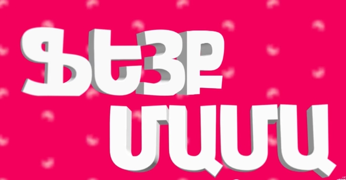 Fake Mama / Фейк Мама - Episode 2