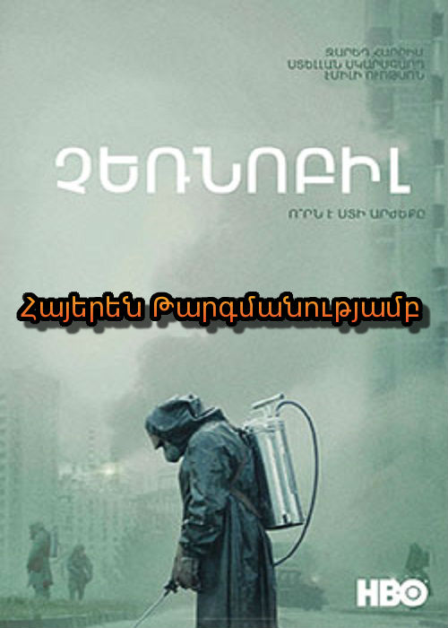 Չեռնոբիլ (2019)