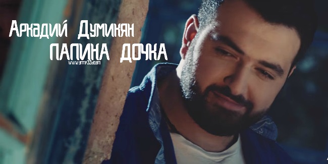 Arkadi Dumikyan - PAPINA DOCHKA