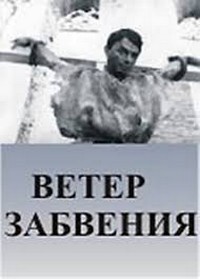 Ветер забвения (1989)